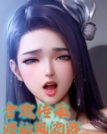 合欢传承：修仙风流路