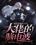 重生后我连上了大佬的脑电波
