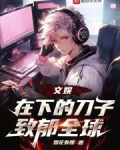 文娱:在下的刀子致郁全球