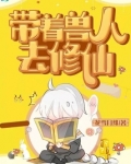 带着兽人去修仙