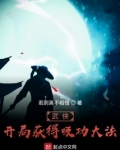武侠开局签到道剑仙传承