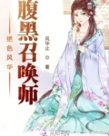 绝色风华：腹黑召唤师