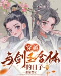 穿越：与剑圣合体的日子