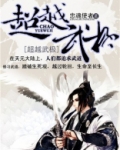 超越武极