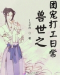 悠闲兽世：团宠她带崽搞基建