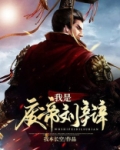 三国之我是废帝刘辩