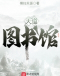 天道图书馆
