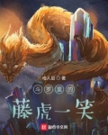 斗罗里的藤虎一笑