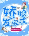 娇娘发家录