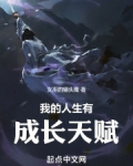 我的人生有成长天赋小说免费阅读