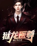 狱龙医尊