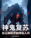 鬼神复苏流小说