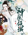 神医倾城,帝尊爆宠小毒妃 糯米儿
