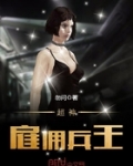 超级雇佣兵王免费全文阅读