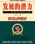 发展的潜力英文