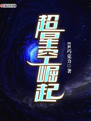 重生之帝霸星空 ek巧克力
