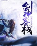 剑神门下剑客