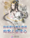 穿成恶女后每天