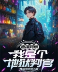 直播判案：我是个地狱判官
