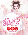 狐妃千千岁