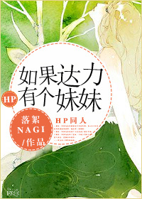 [HP]如果达力有个妹妹