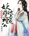 福满农门：妖孽相公枕上宠