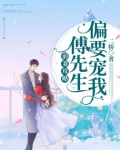 前妻攻略:傅先生偏要宠我