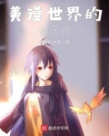 美漫世界的魔法师