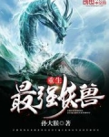 重生最强妖兽免费阅读笔趣阁