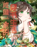 咸鱼一家的穿书生活