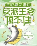 王妃又逃跑了全文免费