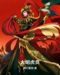 大明虎贲小说在线阅读
