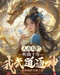 反派：勾栏听曲，奖励千年修为！
