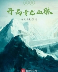 盗墓:开局青龙血脉