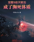 觉醒S级天赋后，成了濒死体质
