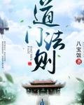 道门法则