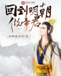 回到明朝做帝君扫书