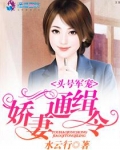头号军宠：娇妻通缉令