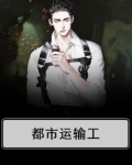 都市运输2手机版