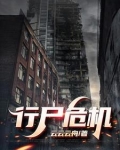 行尸危途第一季在线看
