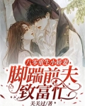 八零重生小娇妻,脚踹前夫致富忙