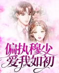 偏执穆少爱我如初