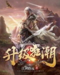 升级狂潮