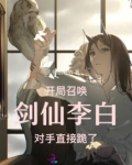 开局召唤剑仙李白,对手直接跪了