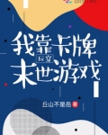 我靠卡牌玩穿末世游戏
