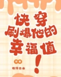(快穿)刷爆老公的好感度