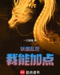 妖魔乱世,加点成圣
