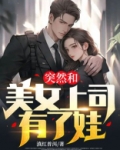 突然和美女上司有了娃