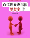 百位世界杰出的思想家下 毕尚;风华