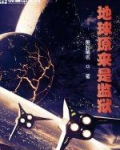 地球原来是监狱里的人